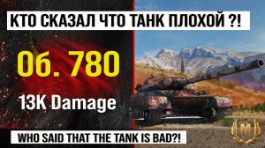 Объект 780 лучший реплей недели Мир танков | Обзор Об. 780 тяжелый танк СССР, бой на 13K Damage