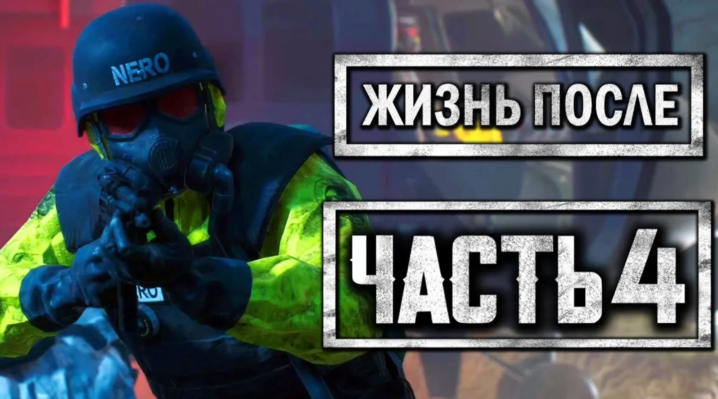 DAYS GONE [ЖИЗНЬ ПОСЛЕ] ● Прохождение #4 ● ЧЕРНЫЙ ВЕРТОЛЕТ И СОЛДАТЫ ＂НЕРО＂ смотреть онлайн
