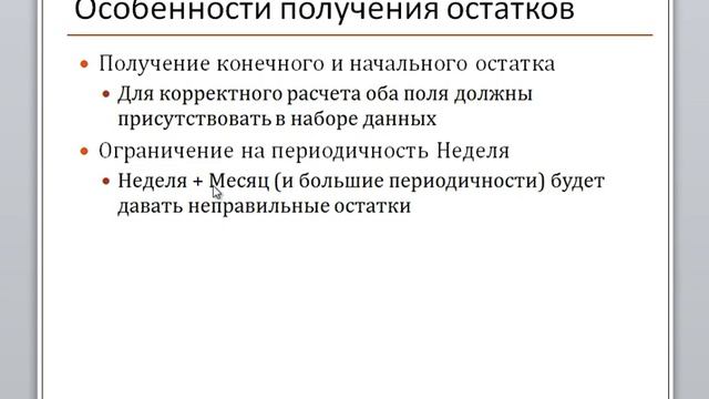 1С СКД 038 Особенности получения остатков: периодичность Неделя смотреть онлайн