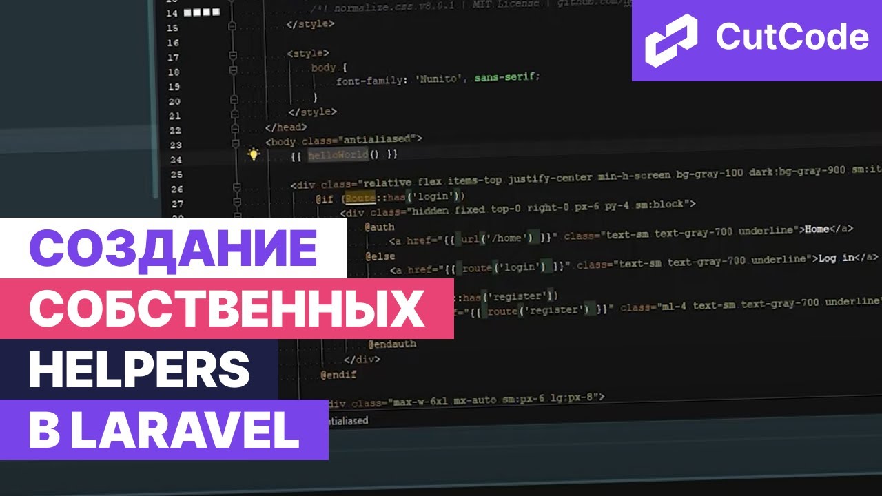 Создание собственных глобальных helpers в Laravel смотреть онлайн