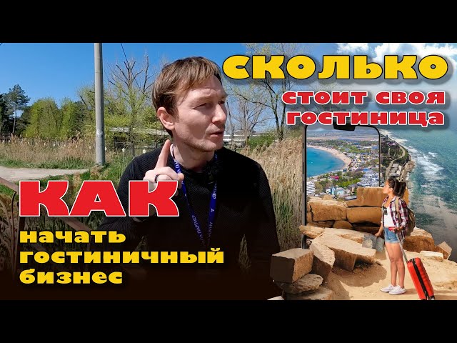 Как начать свой гостиничный бизнес в Анапе? #анапа #купить #бизнес #жильеуморя смотреть онлайн