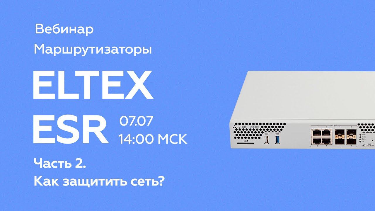 Маршрутизаторы ELTEX ESR. Часть 2 как защитить сеть? смотреть онлайн
