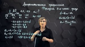 29_Арифметическая прогрессия. Формула n-го члена арифметической прогрессии. Практическая часть 1.