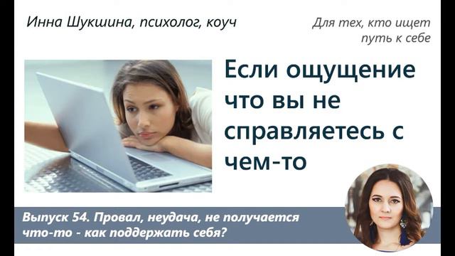 Выпуск 54. Если ощущаете, что не справляетесь с чем-то смотреть онлайн