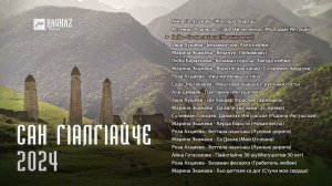 Сан Гlалгlайче 2024 | KAVKAZ MUSIC CHECHNYA