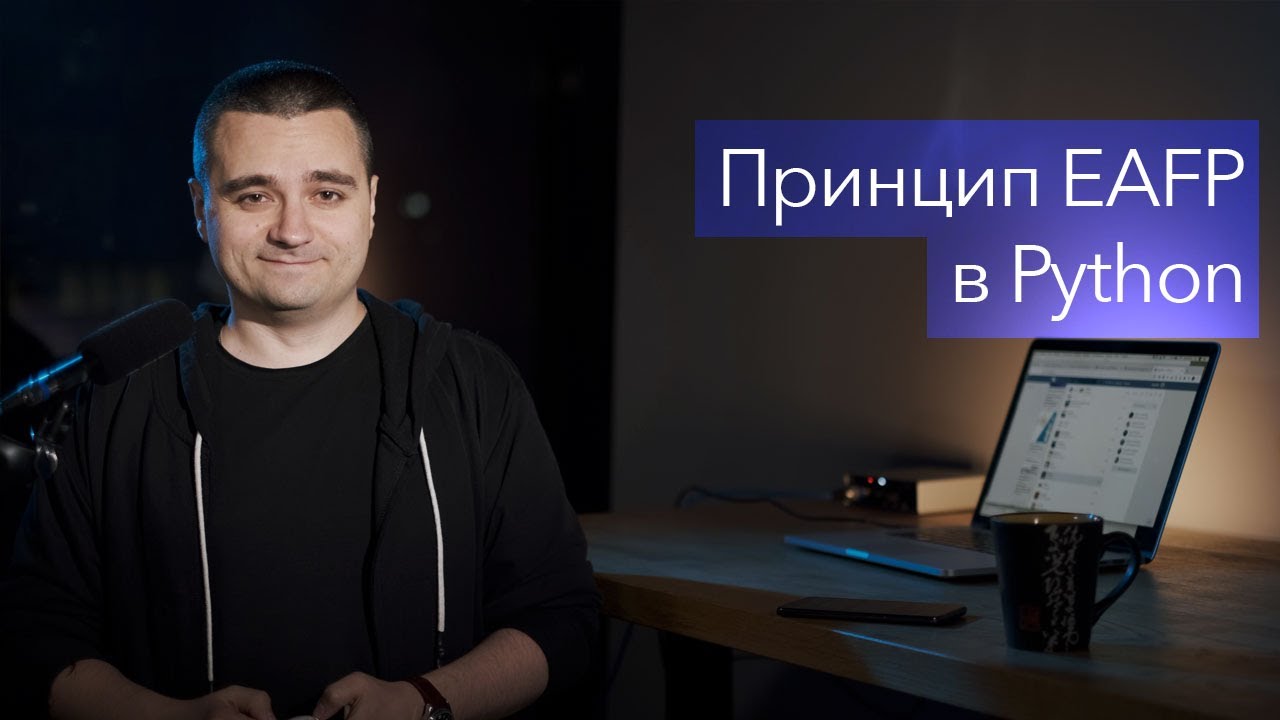 Принцип EAFP в Python, работа с исключениями в Python. Применение принципов Zen of Python смотреть онлайн