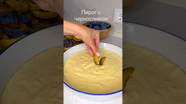 Пирог с черносливом!