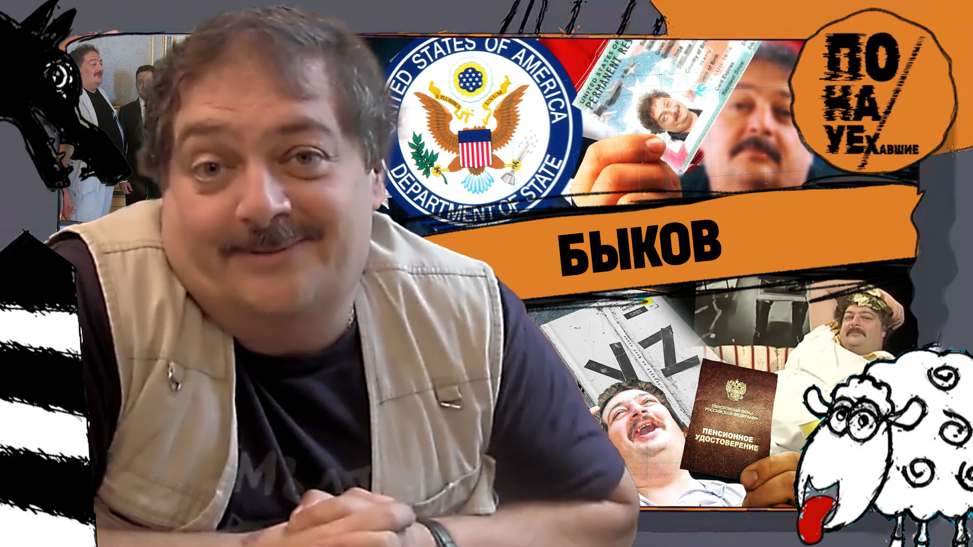 БЫКОВ | Гражданин иноагент на госдеповских грантах