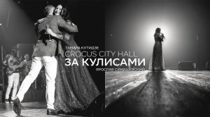 Тамара Кутидзе и Ярослав Сумишевский за кулисами Crocus City Hall