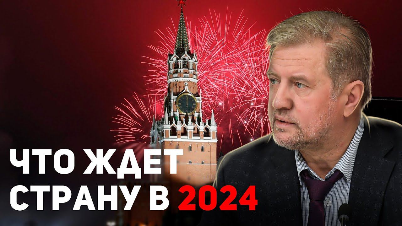Россия, Украина, США: политические тенденции на 2024 год смотреть онлайн