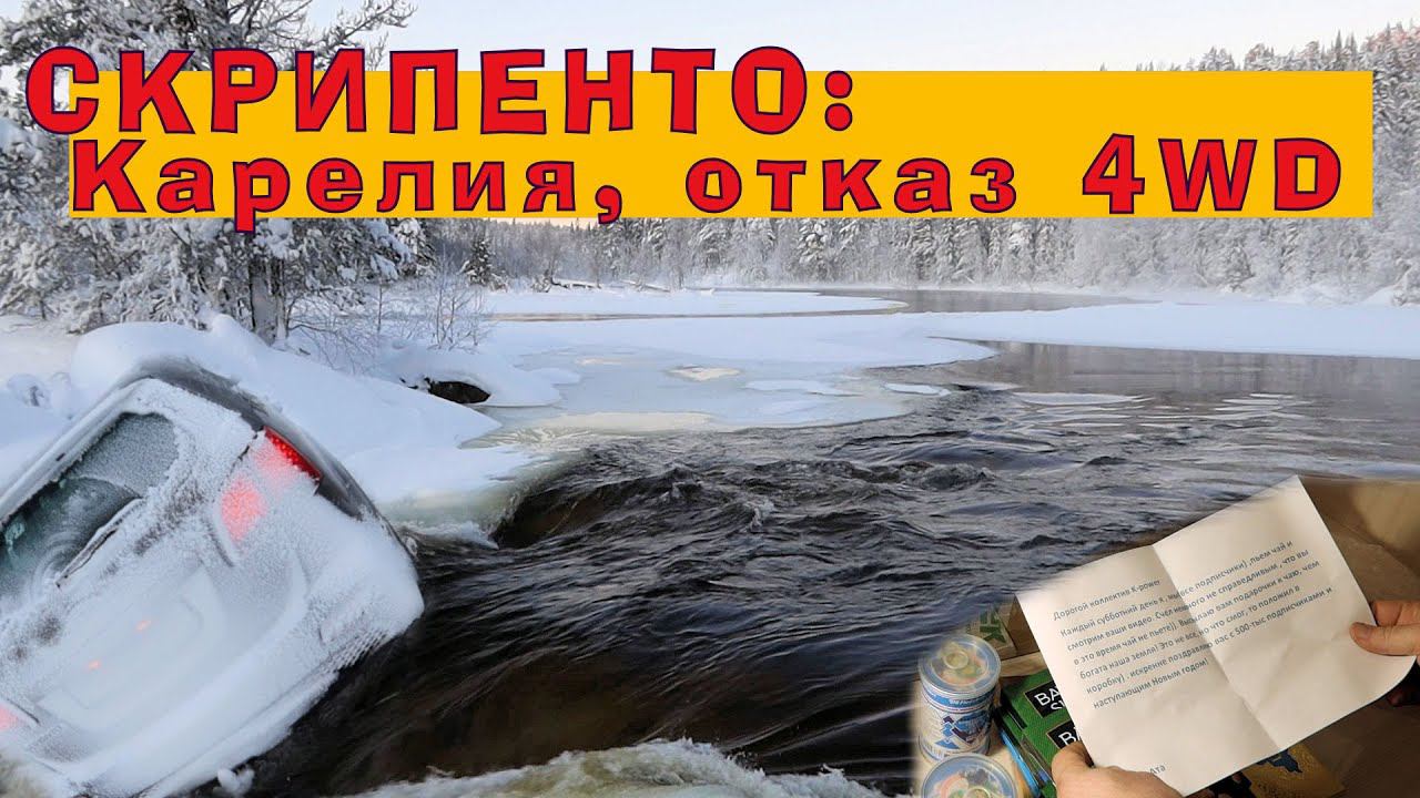 Скрипенто: Стучащие амортизаторы, Карелия, отказ 4WD смотреть онлайн