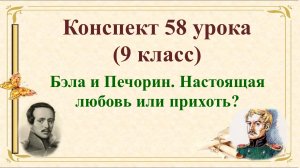 58 урок 3 четверть 9 класс. Бэла и Печорин. Настоящая любовь или прихоть?