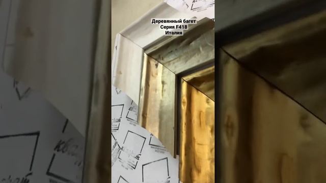Деревянный багет. Итальянская фабрика. Универсальный дизайн смотреть онлайн