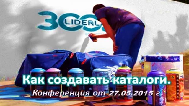 Конференция  от  27  05  2015 г  Как создать каталог
