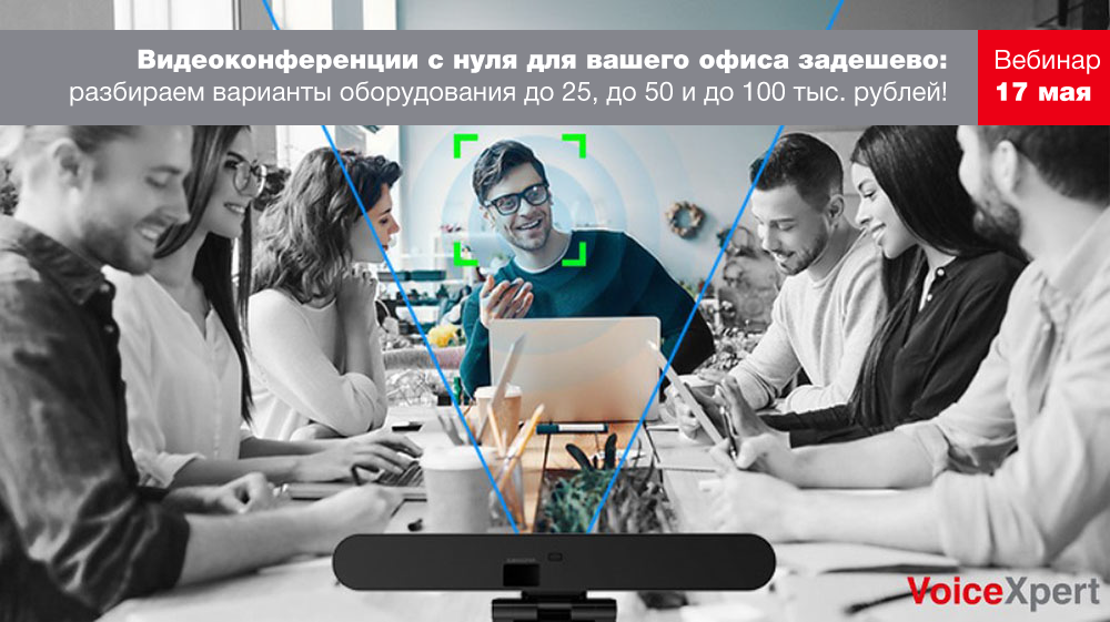 Вебинар "Видеоконференции с нуля для вашего офиса задешево" смотреть онлайн