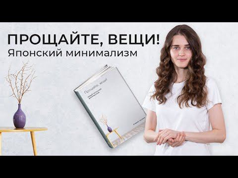 7 принципов японского минимализма из книги 