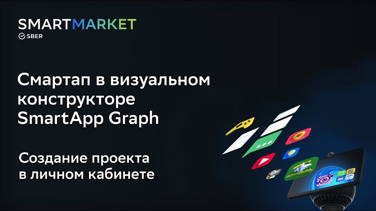 Смартап в визуальном конструкторе SmartApp Graph часть 1 | курс SmartMarket For Everyone