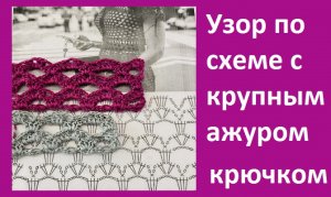 Узор по схеме с крупным ажуром вязание крючком.