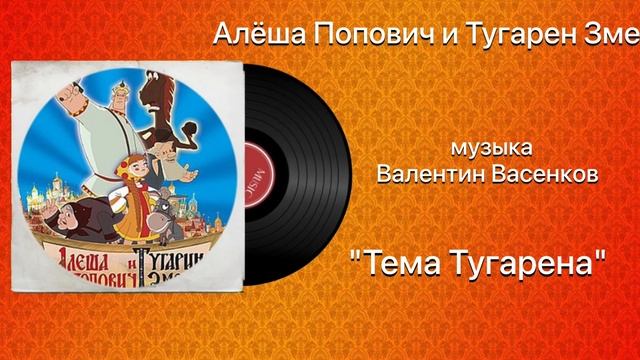 Алёша Попович и Тугарин Змей «Тема Тугарена» музыка Валентин Васенков смотреть онлайн