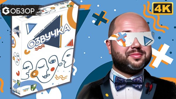 ОЗВУЧКА - ОБЗОР | настольная игра Sound box | Geek Media 4K