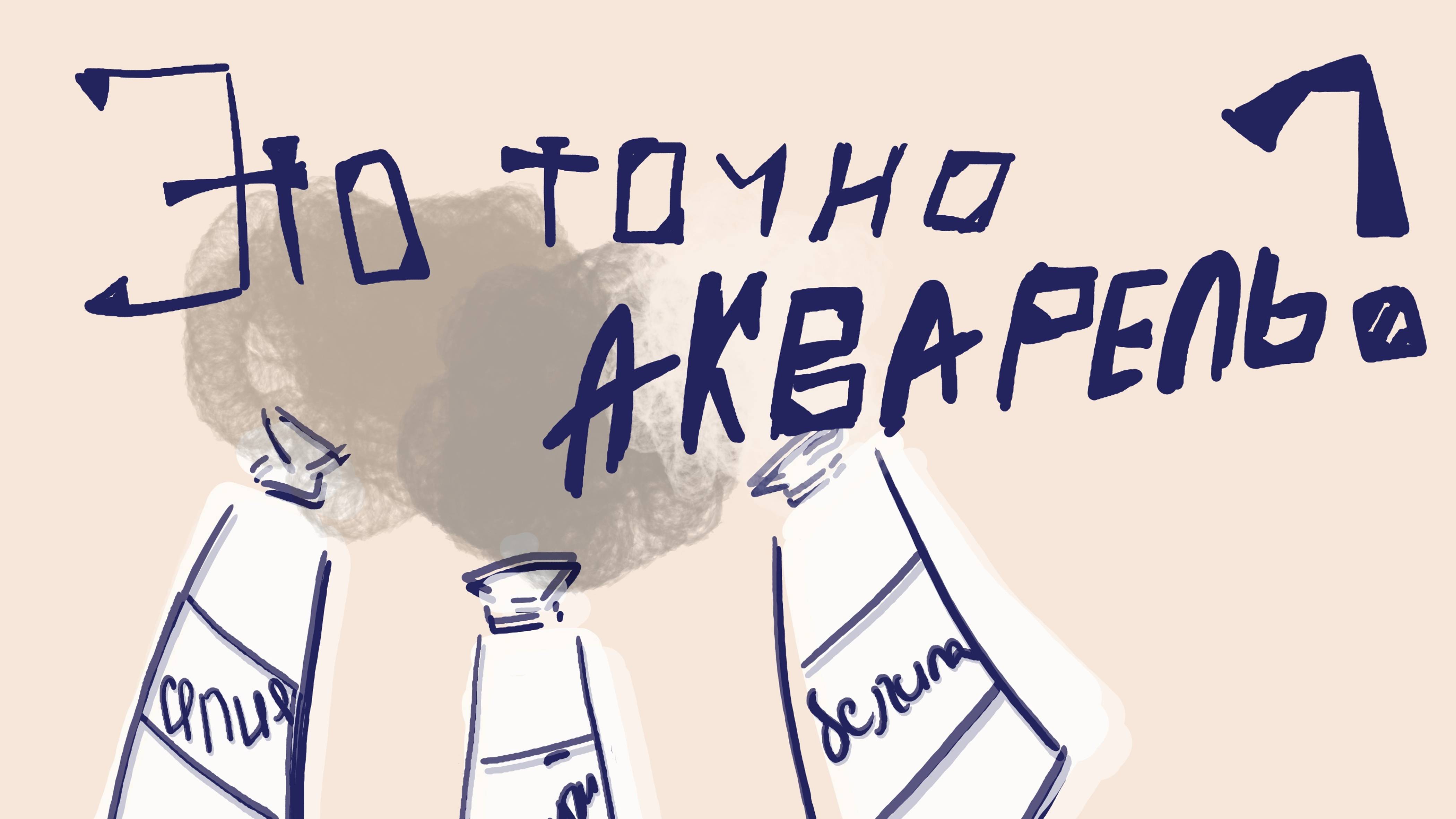 Акварель от Малевичъ. Черный, сепия и белила. Это что, гуашь?!?