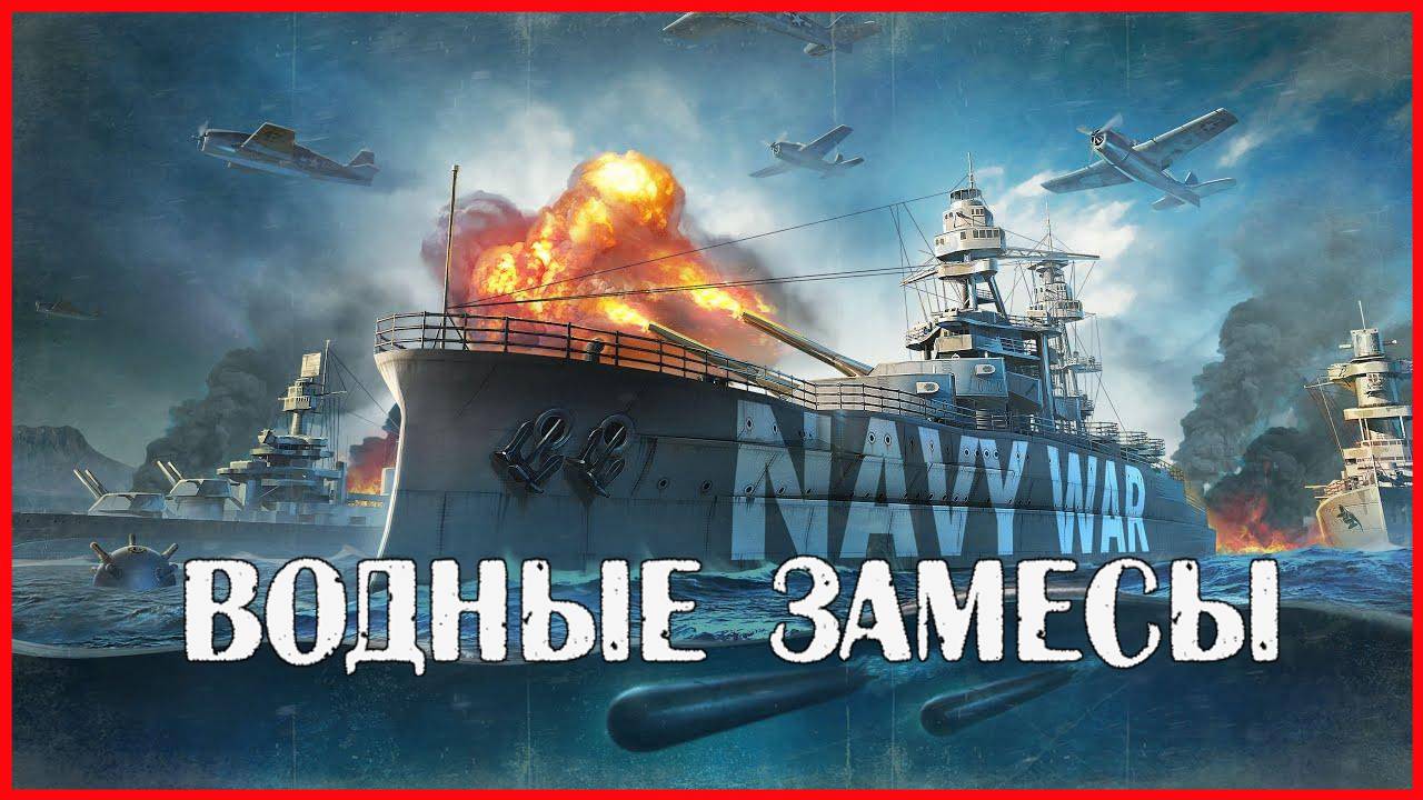 Navy War ВОДНЫЕ ЗАМЕСЫ смотреть онлайн