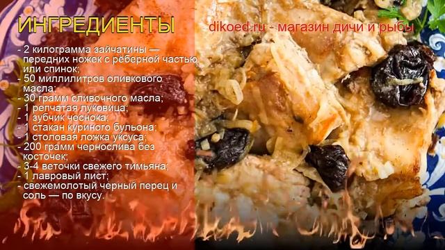 Рецепты из зайца - как приготовить зайца пошаговый рецепт - Заяц с черносливом по-французски смотреть онлайн