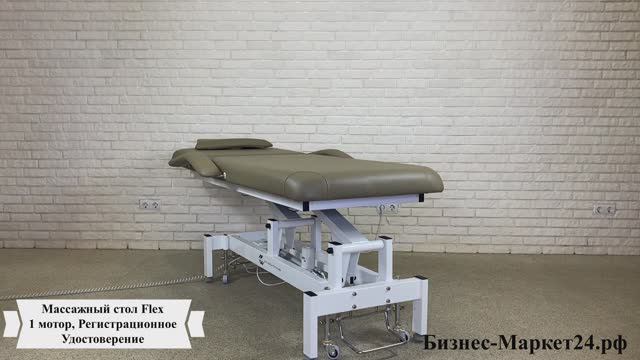 Массажный стол Flex, 1 мотор смотреть онлайн