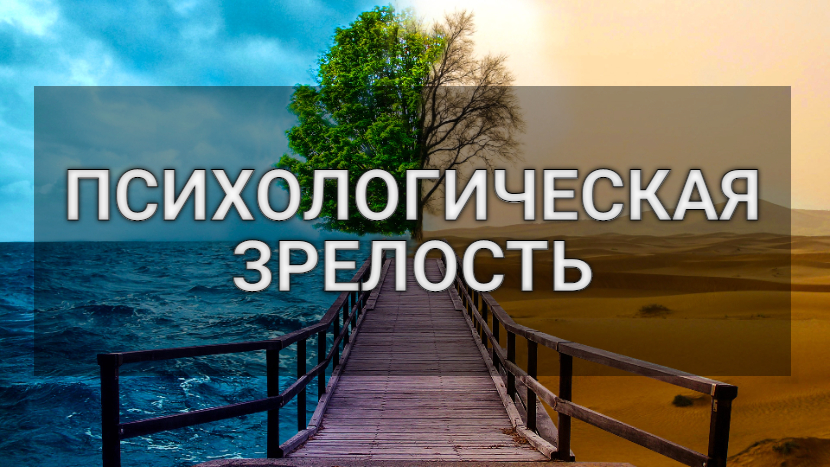Психологическая зрелость