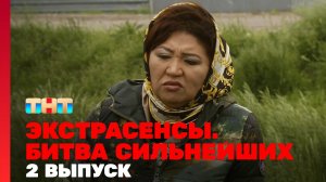 Экстрасенсы. Битва сильнейших, 19 сезон, 2 серия