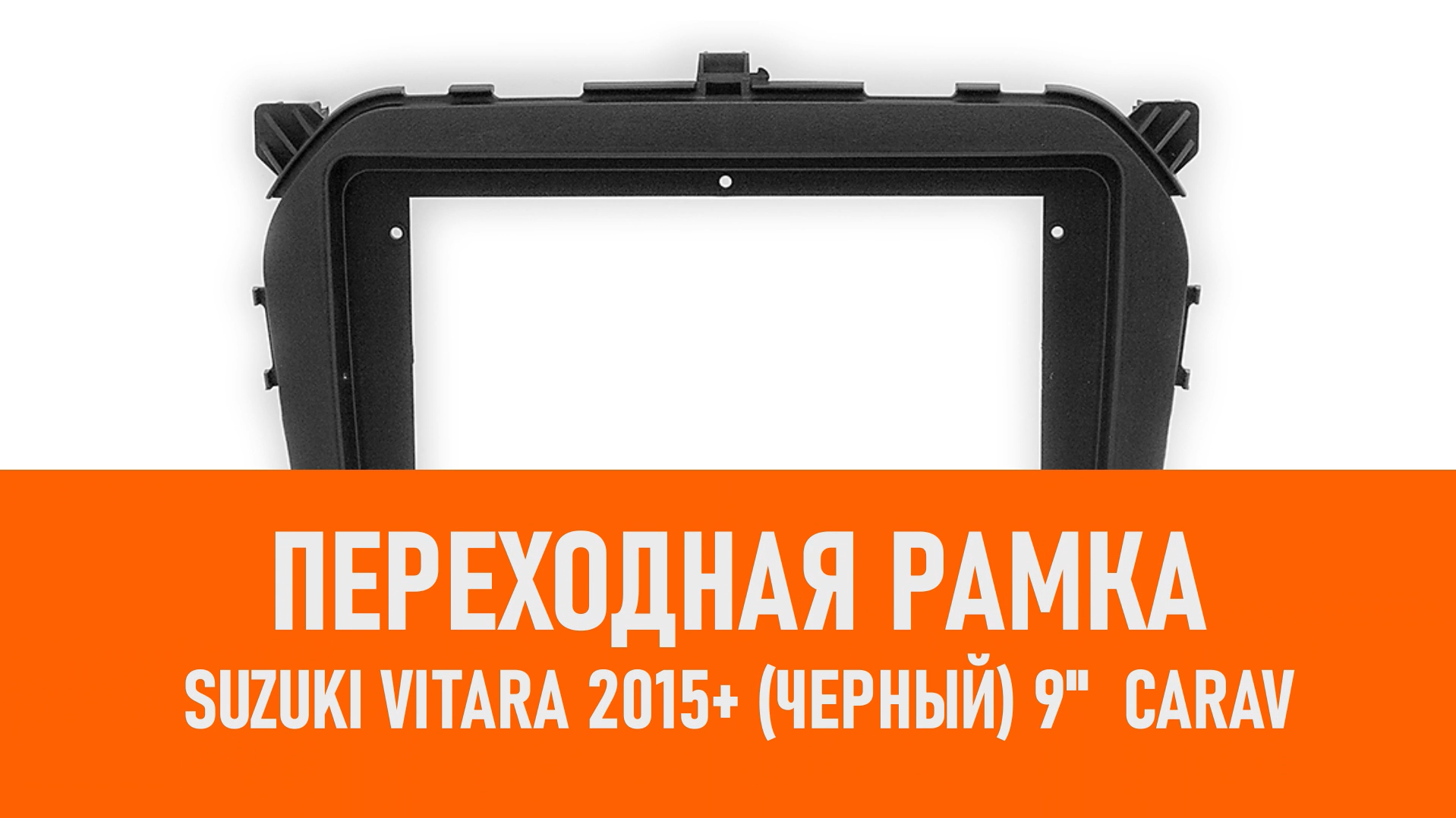 Распаковка рамки Suzuki Vitara 2015+ (черный) 9 CARAV смотреть онлайн