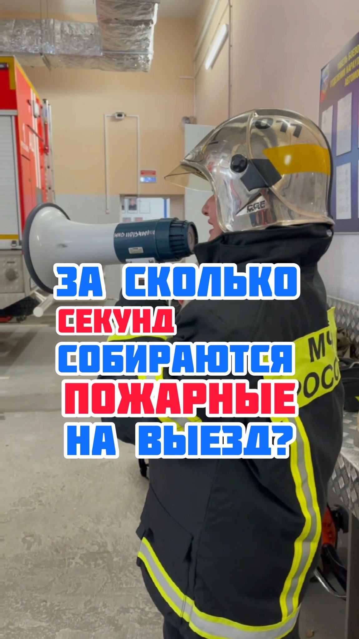 ЗА СКОЛЬКО СЕКУНД СОБИРАЮТСЯ ПОЖАРНЫЕ НА ВЫЕЗД?