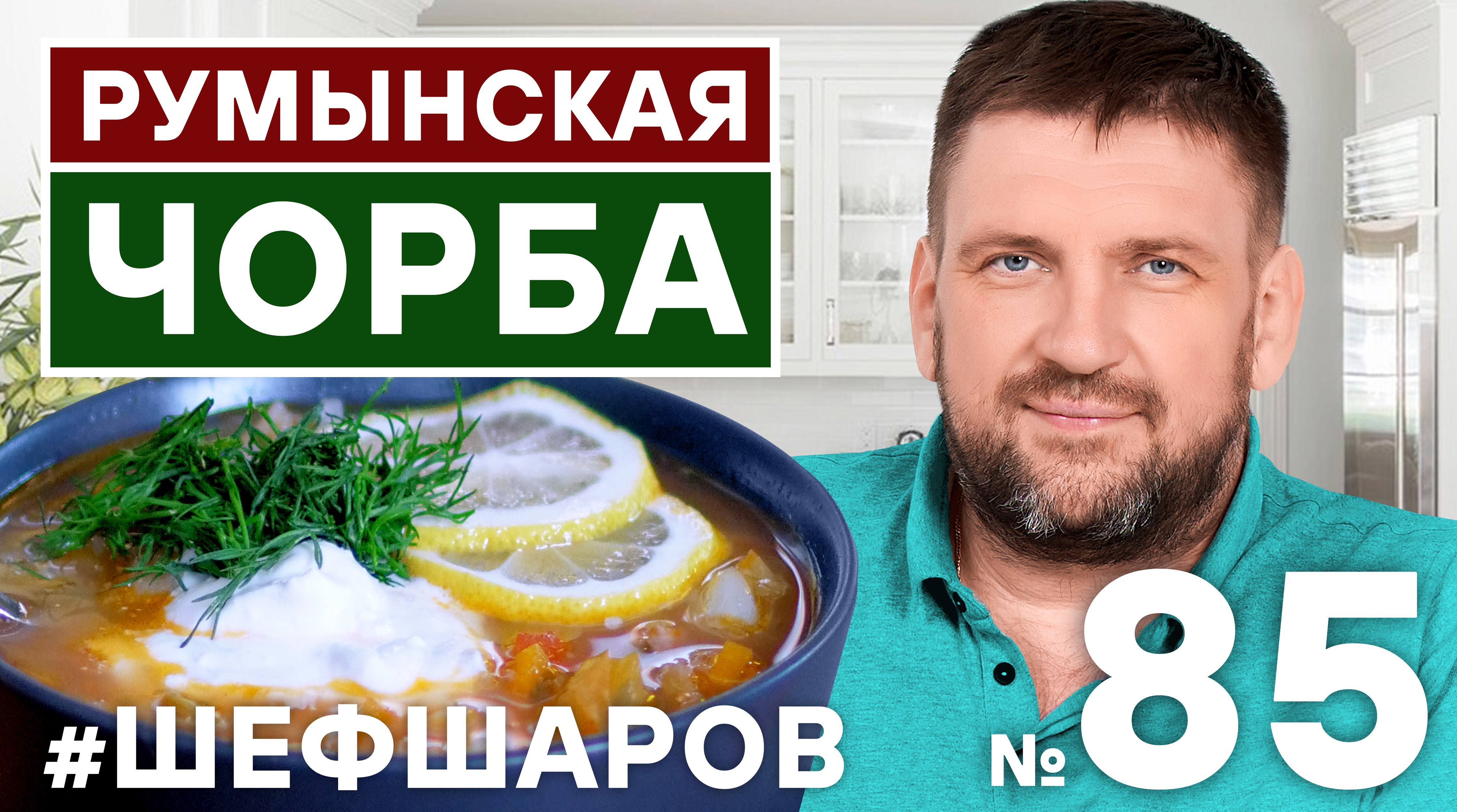 ШЕФ ШАРОВ