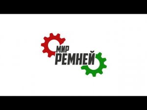 Мир ремней - о компании.