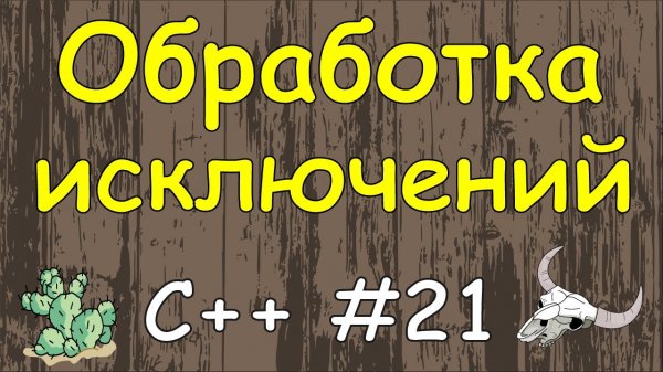 Язык C++ с нуля | #21 Обработка исключений в c++ c помощью операторов try catch и throw.