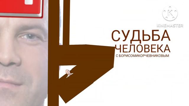 судьба человека с борисом корчевниковым ©️ВГТРК, 2020Г. смотреть онлайн