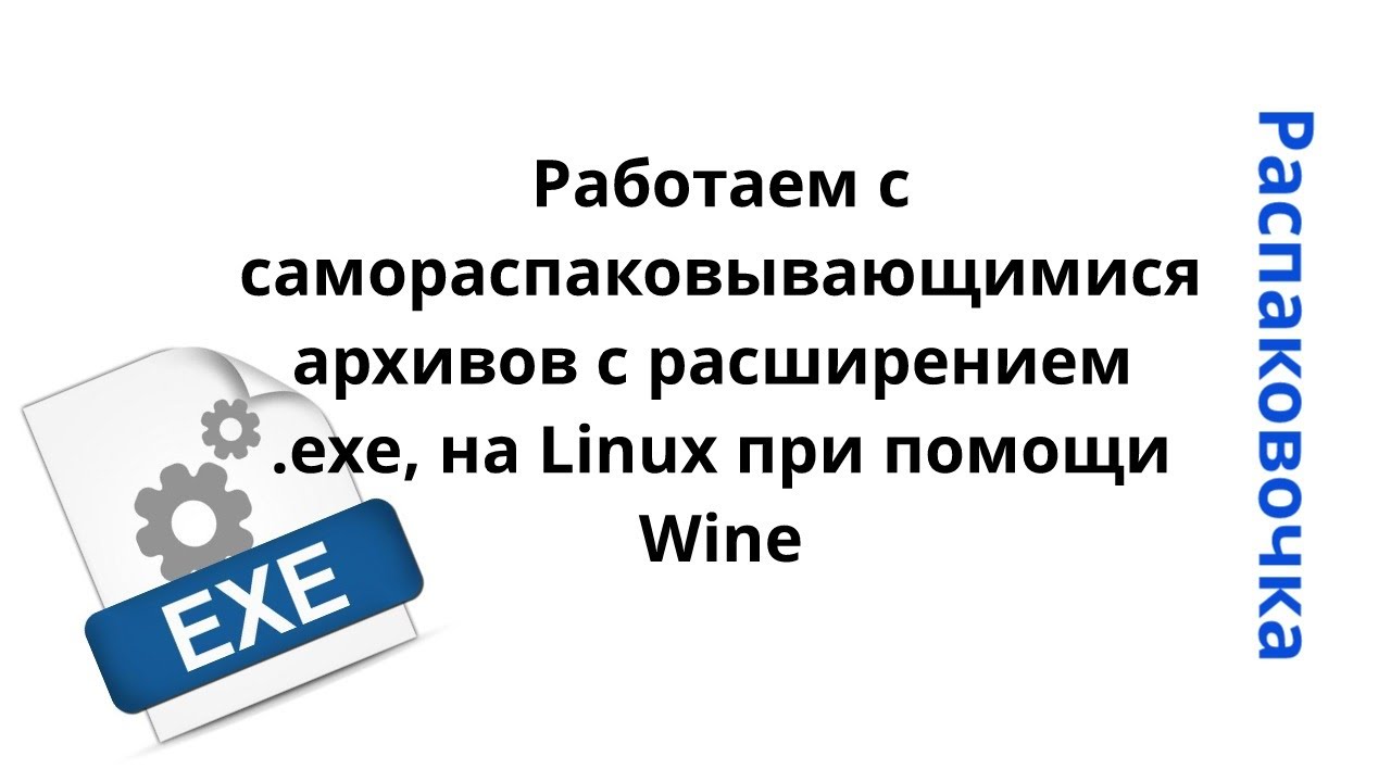 Работаем с самораспаковывающимися архивов с расширением .exe, на Linux при помощи Wine смотреть онлайн