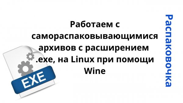 Работаем с самораспаковывающимися архивов с расширением .exe, на Linux при помощи Wine