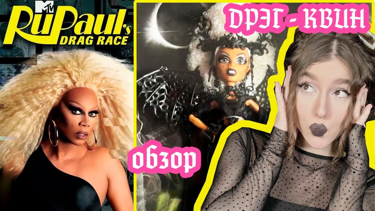 НОВАЯ КУКЛА МОНСТЕР ХАЙ RUPAUL DRAGON QUEEN Ру Пол Драйг Рейс #монстерхай#monsterhigh#драгрейсинг
