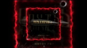 Metro Pro ft. HYMO - Путь к мечте 2 (2022)