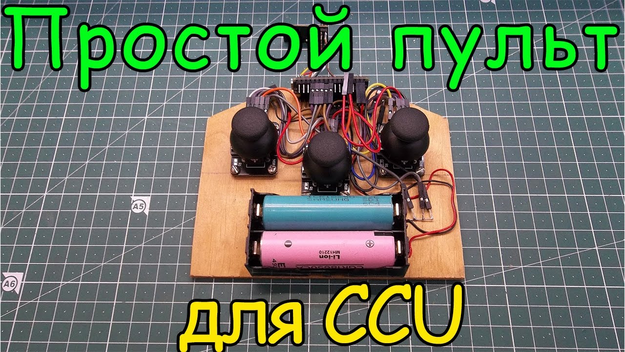 Пульт для CCU (тип 1) смотреть онлайн
