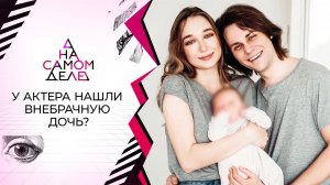 Женатый актер и его замужняя подруга пойманы с поличным. На самом деле. Выпуск от 30.09.2020