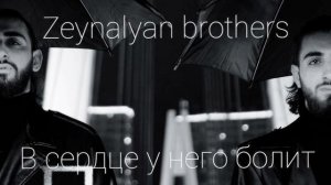 Sergey Zeynalyan & Rafael Zeynalyan - В сердце у него болит(2024)