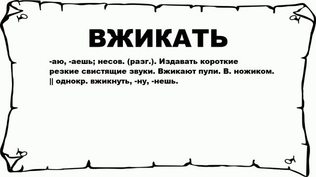 ВЖИКАТЬ - что это такое? значение и описание смотреть онлайн