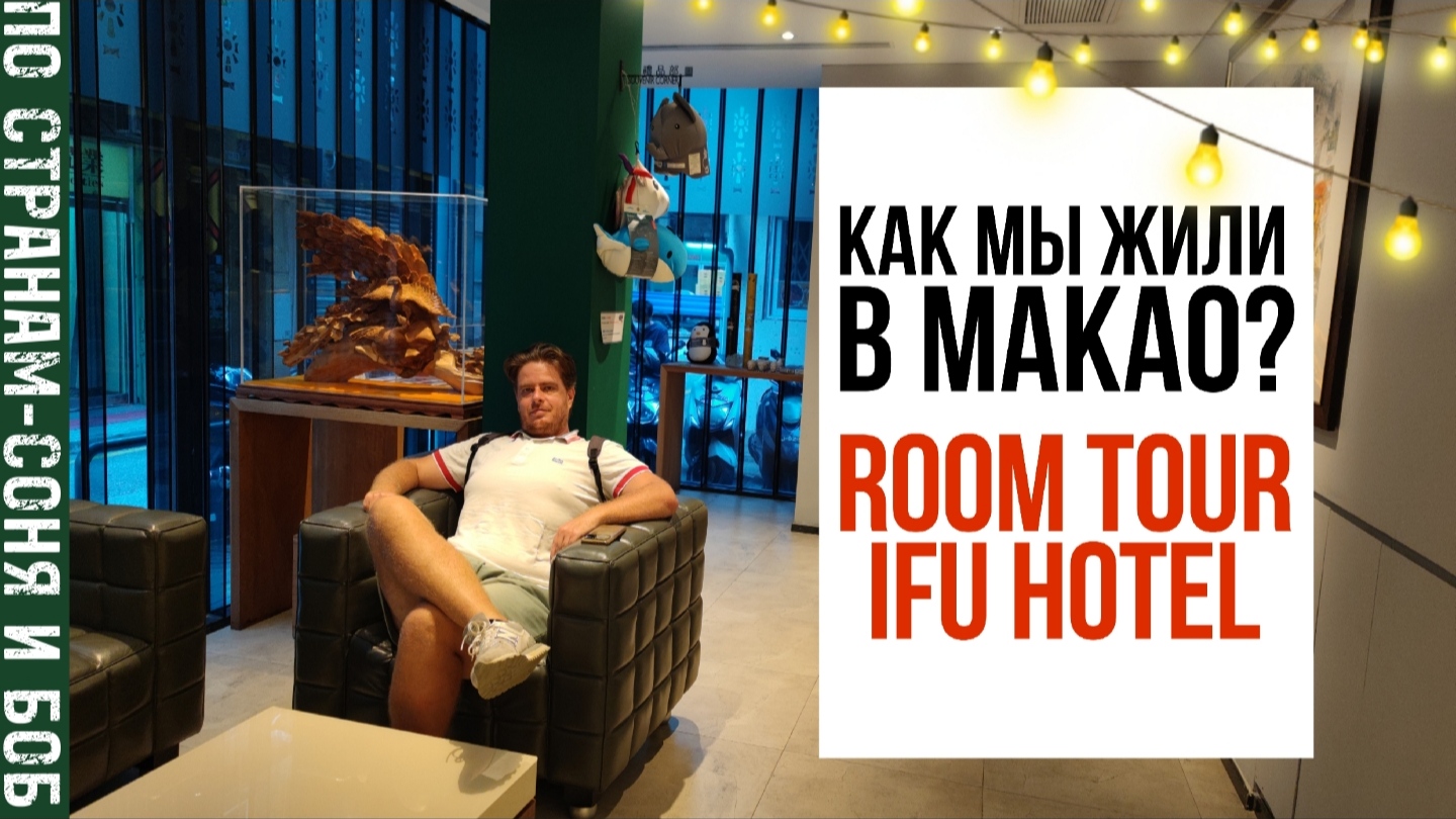 Как мы жили в Макао? Обзор IFU HOTEL смотреть онлайн