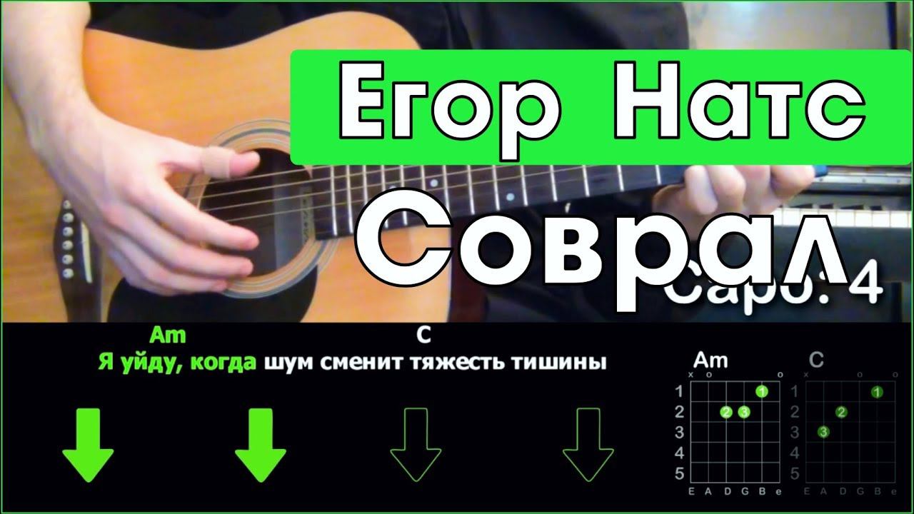 Егор Натс - Соврал \ Разбор песни на гитаре \ Табы, аккорды и бой смотреть онлайн