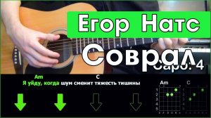 Егор Натс - Соврал \ Разбор песни на гитаре \ Табы, аккорды и бой