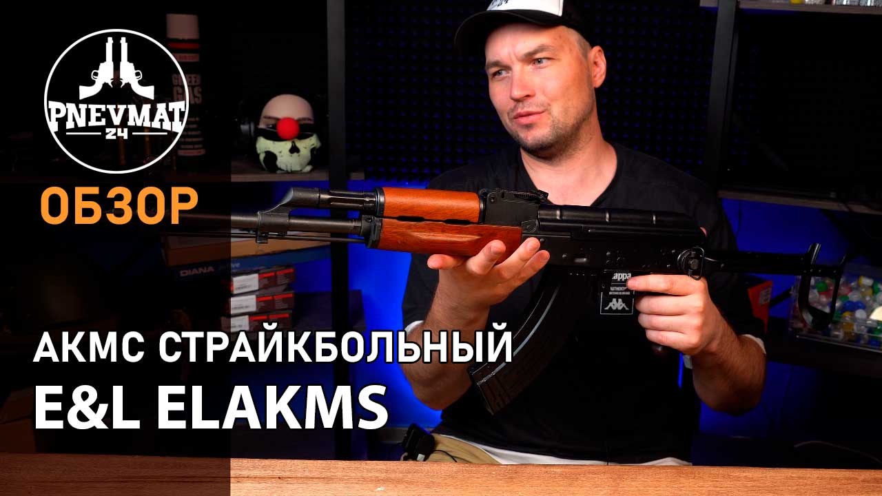 Страйкбольный автомат E&L ELAKMS (АКМС) AEG Essential Steel, дерево смотреть онлайн