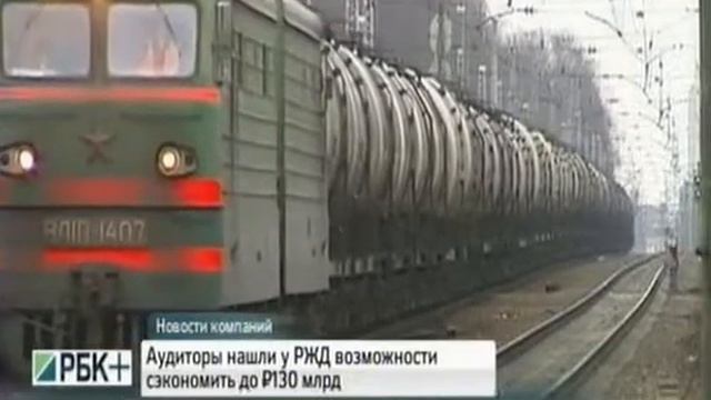 Аудиторы нашли у РЖД возможность сэкономить до 130 млрд рублей 20161130 смотреть онлайн