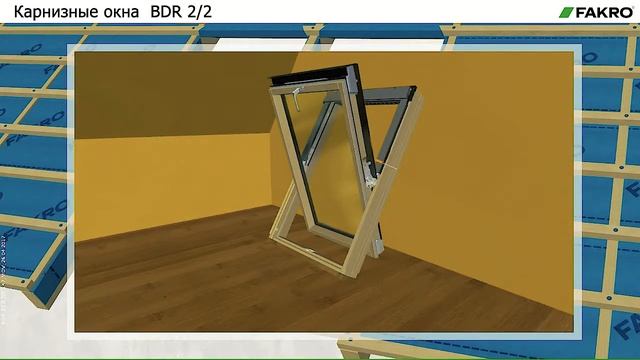 Карнизное окно BDR 2/2 | FAKRO | Видеоинструкция по монтажу смотреть онлайн